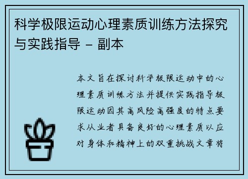 科学极限运动心理素质训练方法探究与实践指导 - 副本