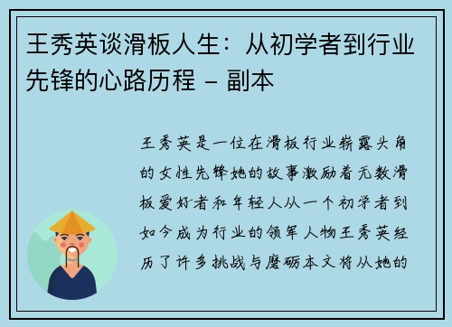 王秀英谈滑板人生：从初学者到行业先锋的心路历程 - 副本