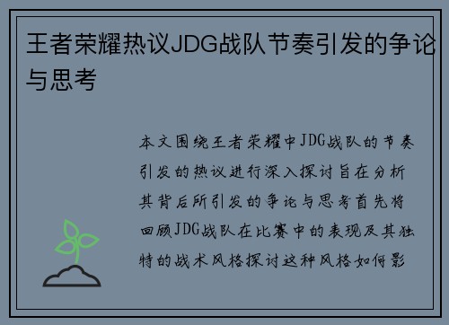 王者荣耀热议JDG战队节奏引发的争论与思考
