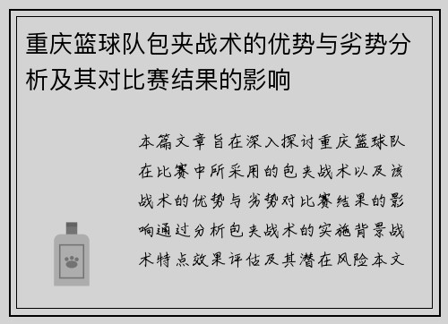 重庆篮球队包夹战术的优势与劣势分析及其对比赛结果的影响