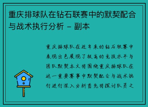 重庆排球队在钻石联赛中的默契配合与战术执行分析 - 副本