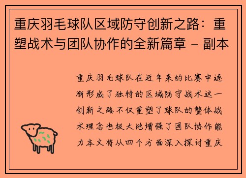 重庆羽毛球队区域防守创新之路：重塑战术与团队协作的全新篇章 - 副本