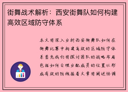 街舞战术解析：西安街舞队如何构建高效区域防守体系