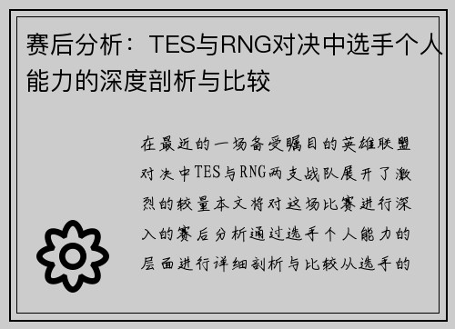 赛后分析：TES与RNG对决中选手个人能力的深度剖析与比较