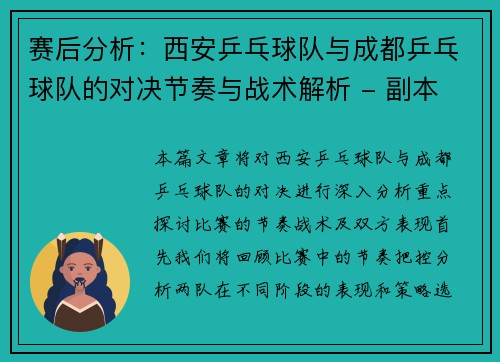 赛后分析：西安乒乓球队与成都乒乓球队的对决节奏与战术解析 - 副本