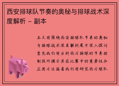 西安排球队节奏的奥秘与排球战术深度解析 - 副本