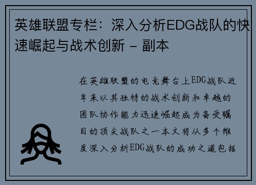 英雄联盟专栏：深入分析EDG战队的快速崛起与战术创新 - 副本