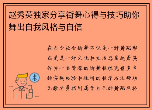 赵秀英独家分享街舞心得与技巧助你舞出自我风格与自信