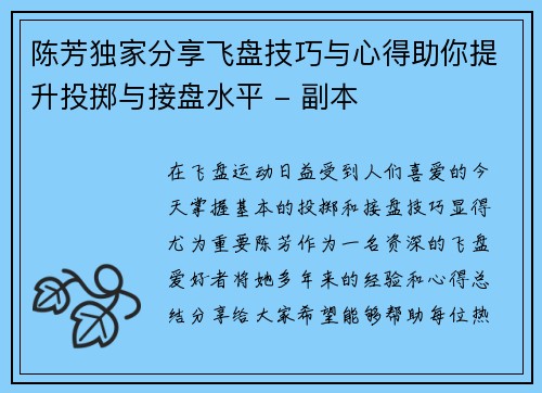 陈芳独家分享飞盘技巧与心得助你提升投掷与接盘水平 - 副本