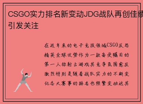 CSGO实力排名新变动JDG战队再创佳绩引发关注