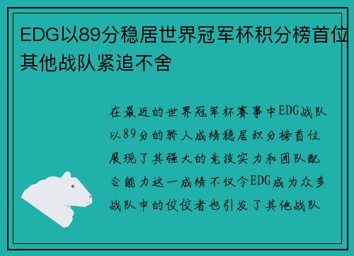 EDG以89分稳居世界冠军杯积分榜首位其他战队紧追不舍