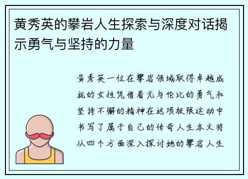 黄秀英的攀岩人生探索与深度对话揭示勇气与坚持的力量