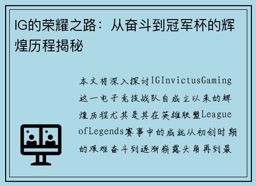 IG的荣耀之路：从奋斗到冠军杯的辉煌历程揭秘