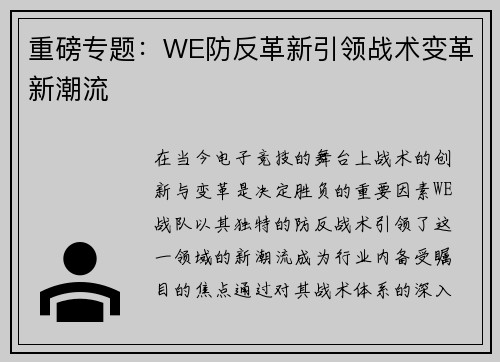 重磅专题：WE防反革新引领战术变革新潮流