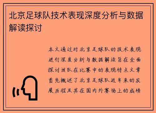 北京足球队技术表现深度分析与数据解读探讨