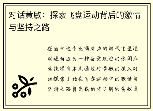 对话黄敏：探索飞盘运动背后的激情与坚持之路