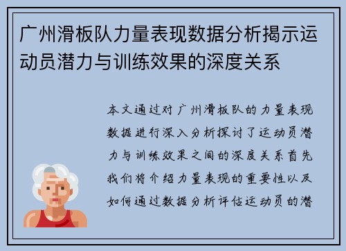 广州滑板队力量表现数据分析揭示运动员潜力与训练效果的深度关系