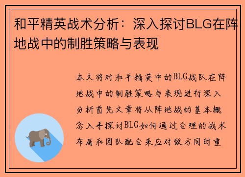 和平精英战术分析：深入探讨BLG在阵地战中的制胜策略与表现