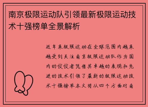 南京极限运动队引领最新极限运动技术十强榜单全景解析