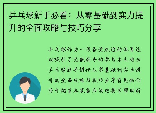 乒乓球新手必看：从零基础到实力提升的全面攻略与技巧分享