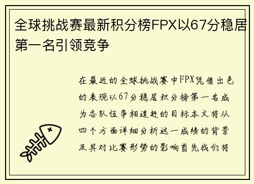 全球挑战赛最新积分榜FPX以67分稳居第一名引领竞争