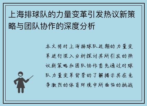 上海排球队的力量变革引发热议新策略与团队协作的深度分析