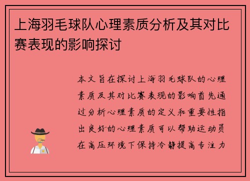 上海羽毛球队心理素质分析及其对比赛表现的影响探讨