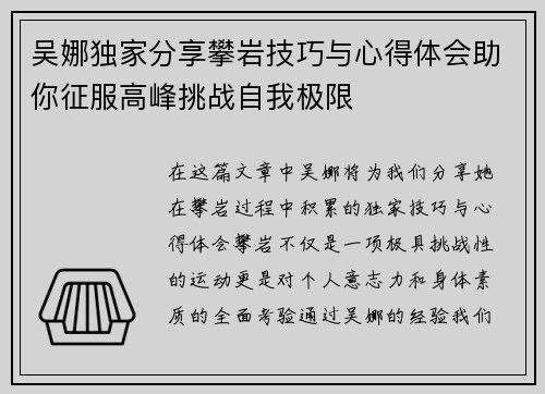 吴娜独家分享攀岩技巧与心得体会助你征服高峰挑战自我极限