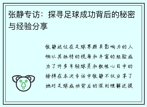张静专访：探寻足球成功背后的秘密与经验分享