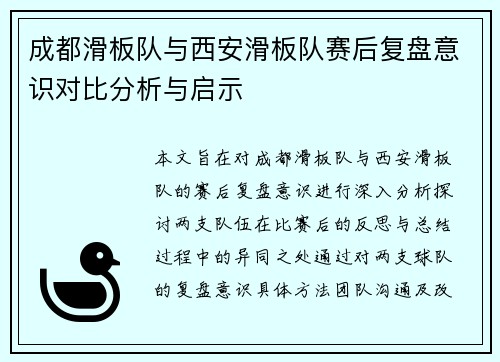 成都滑板队与西安滑板队赛后复盘意识对比分析与启示