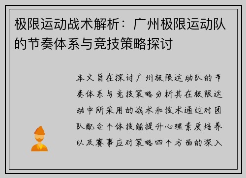 极限运动战术解析：广州极限运动队的节奏体系与竞技策略探讨