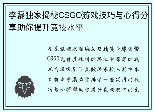 李磊独家揭秘CSGO游戏技巧与心得分享助你提升竞技水平