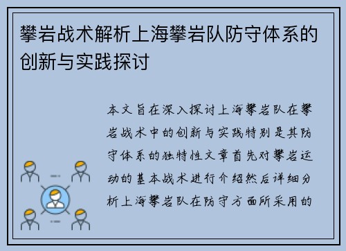 攀岩战术解析上海攀岩队防守体系的创新与实践探讨